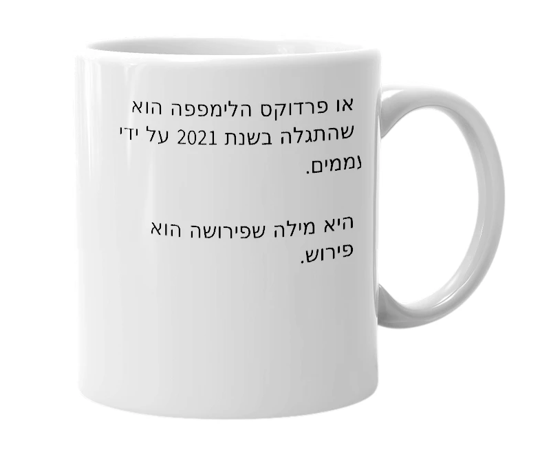 White mug with the definition of 'לימפפה'