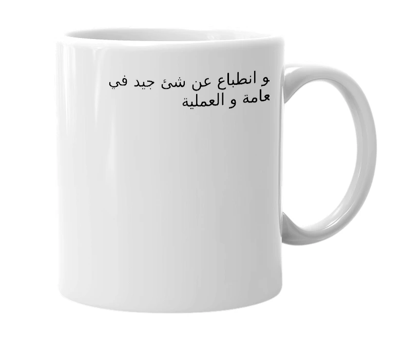 White mug with the definition of 'حمادة'