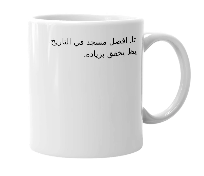 White mug with the definition of 'مسجد ستالين'