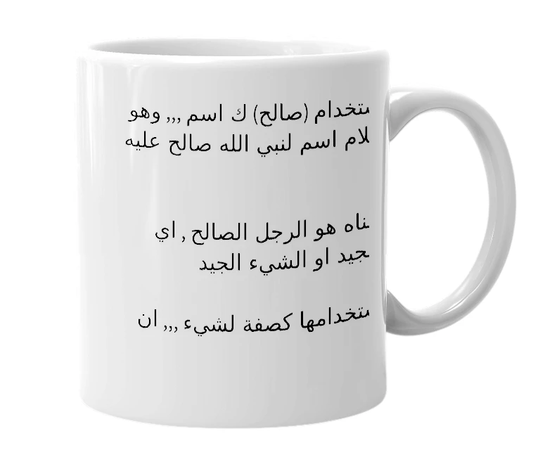 White mug with the definition of 'صالح'