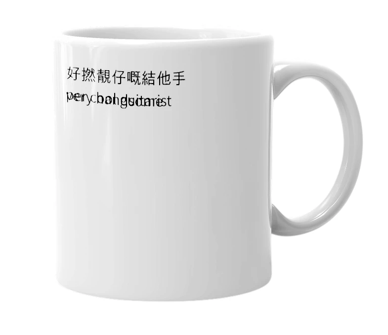 White mug with the definition of 'tinhang'