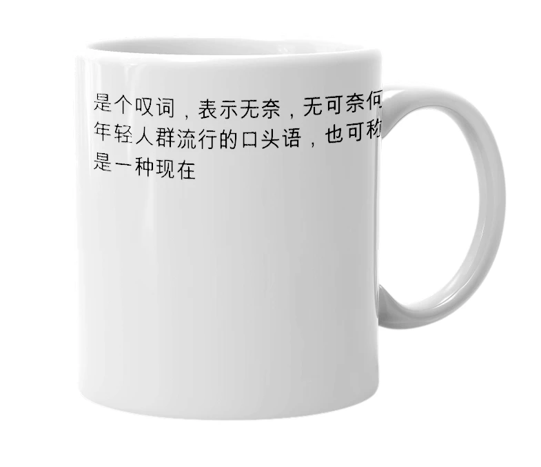 White mug with the definition of '我去'