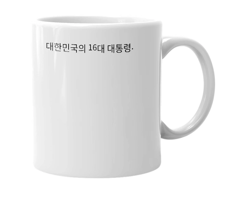 White mug with the definition of '노무현'