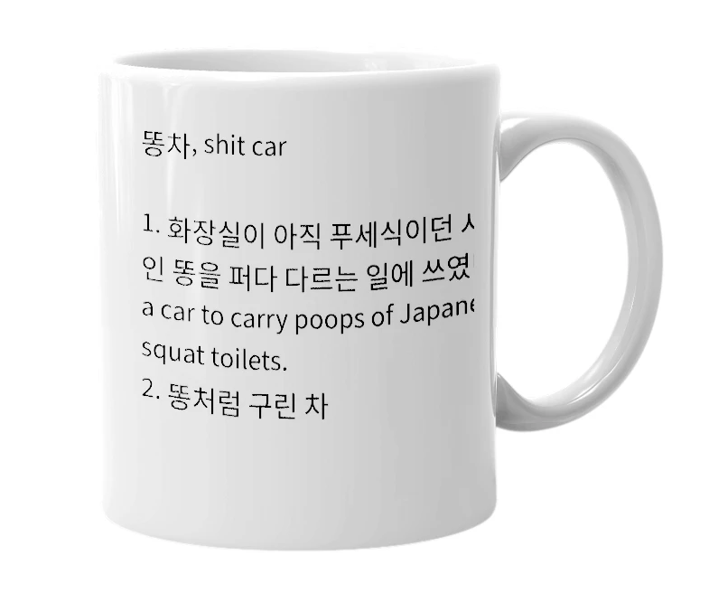 White mug with the definition of '똥차'