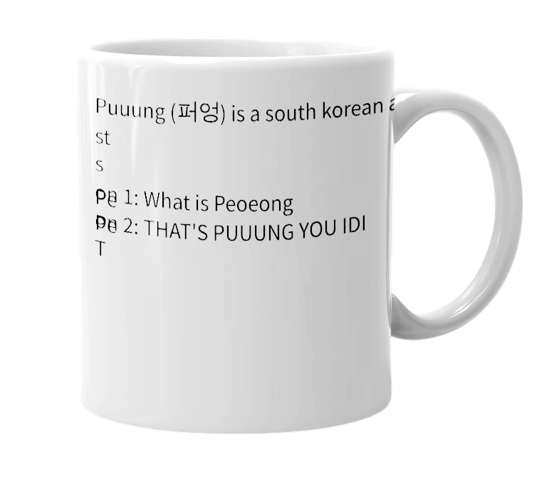 White mug with the definition of '퍼엉'