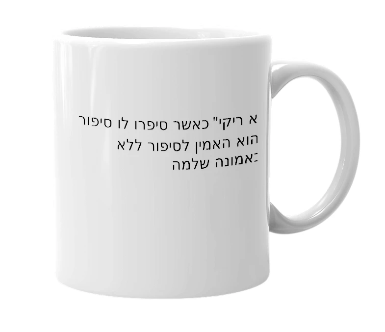 White mug with the definition of 'יצאת ריקי'