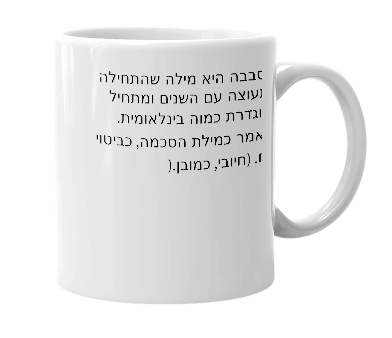 White mug with the definition of 'סבבה'