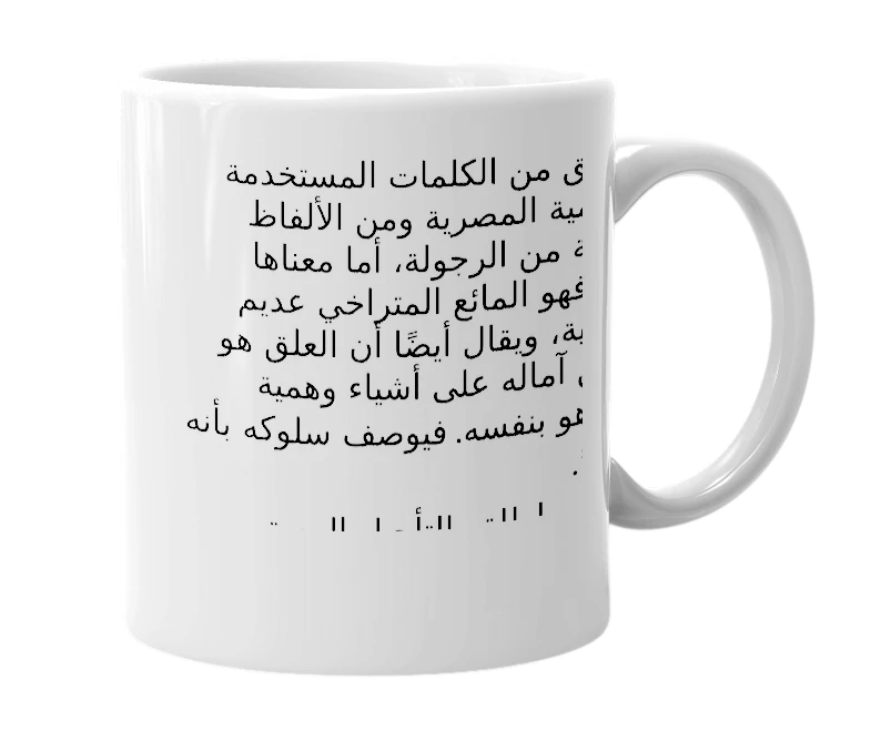 White mug with the definition of 'عِلق'