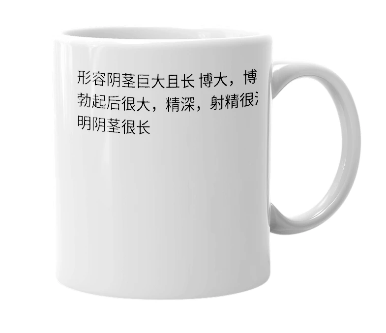 White mug with the definition of '博大精深'