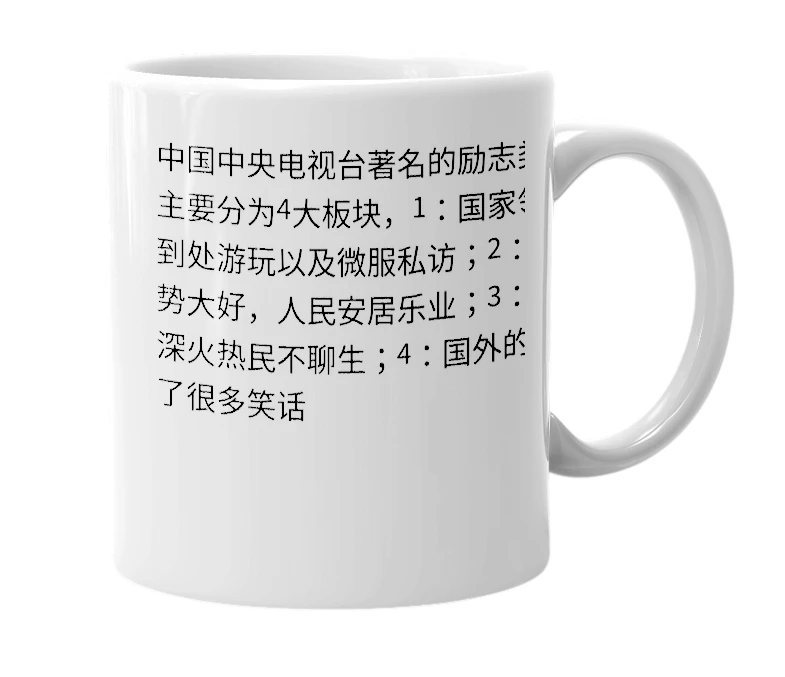 White mug with the definition of '新闻联播'