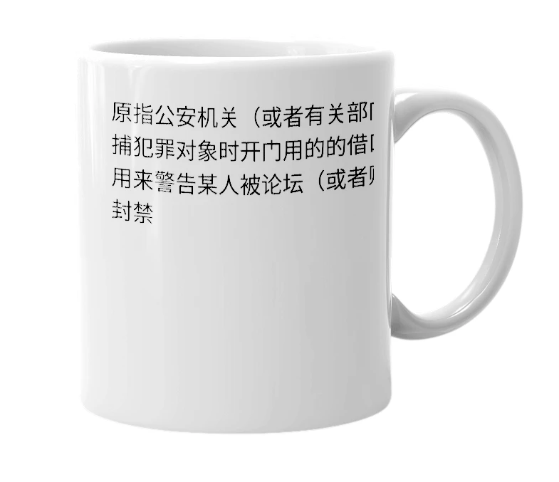 White mug with the definition of '查水表'