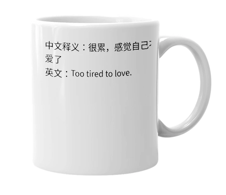 White mug with the definition of '累觉不爱'