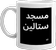 mug
