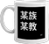 mug