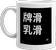 mug