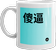 mug