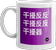 mug