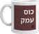 mug