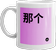 mug