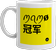 mug