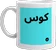 mug