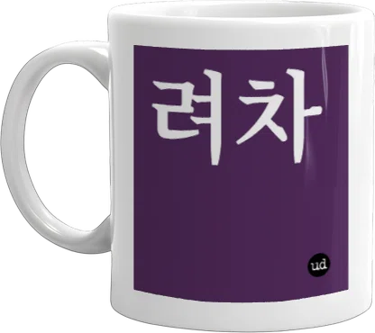 Urban Dictionary: 려차