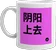 mug