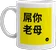 mug