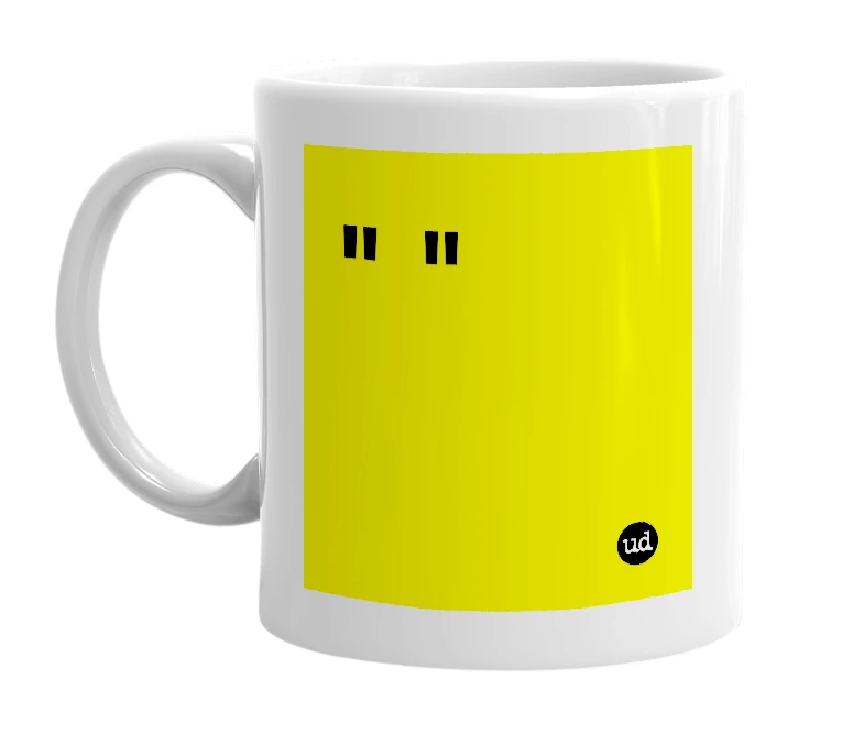 White mug with '" "' in bold black letters