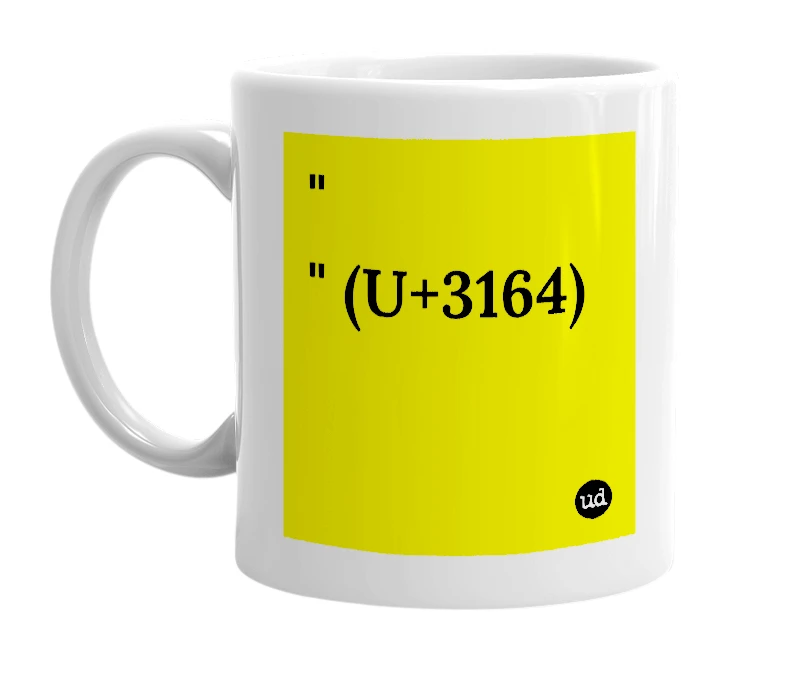 White mug with '" " (U+3164)' in bold black letters