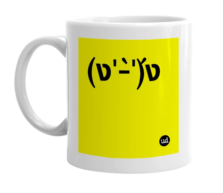 White mug with '(ง'̀-'́)ง' in bold black letters