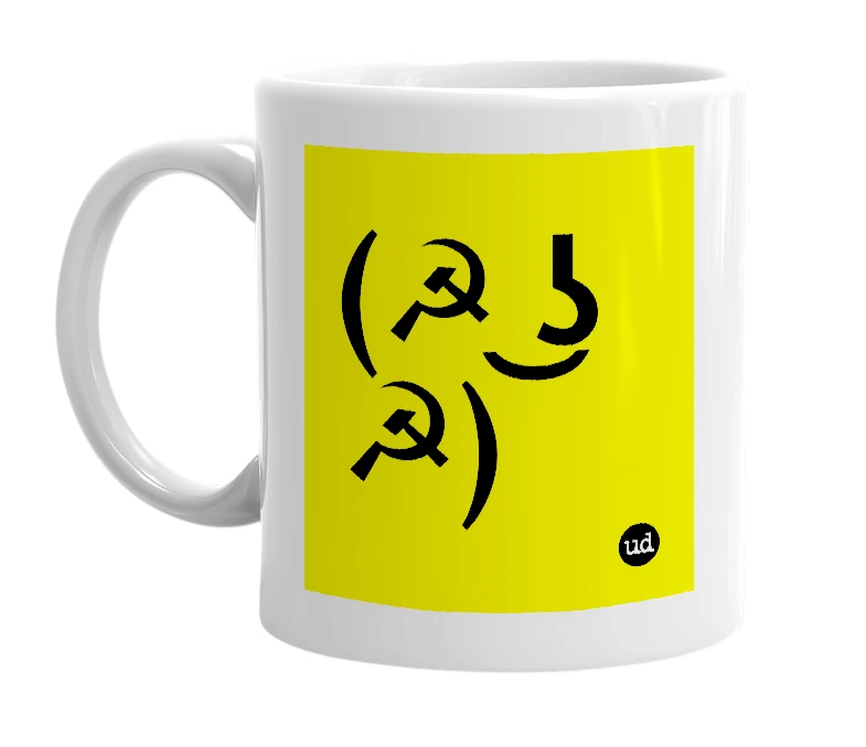 White mug with '(☭ ͜ʖ ☭)' in bold black letters