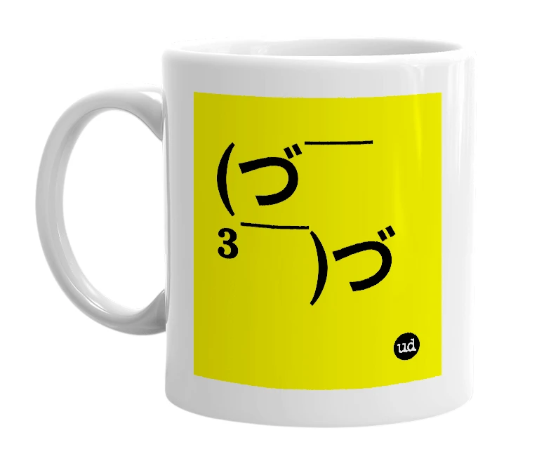 White mug with '(づ￣ ³￣)づ' in bold black letters