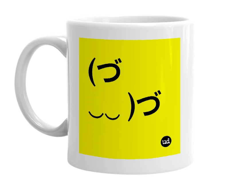 White mug with '(づ ‿‿ )づ' in bold black letters