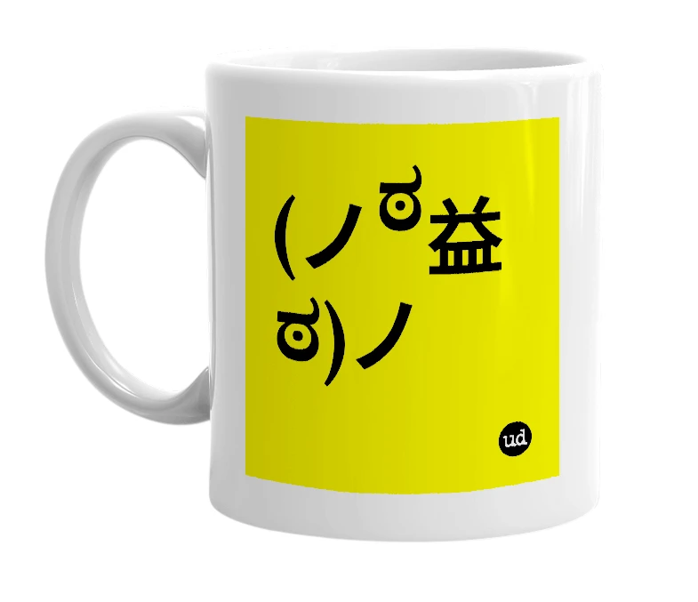 White mug with '(ノಠ益ಠ)ノ' in bold black letters