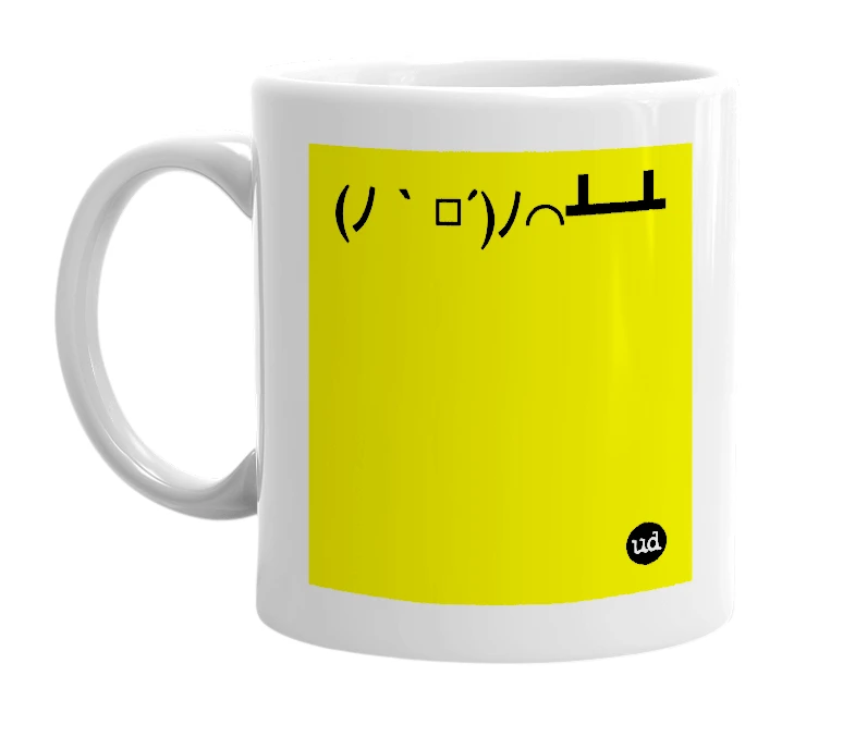 White mug with '(ﾉ｀□´)ﾉ⌒┻━┻' in bold black letters
