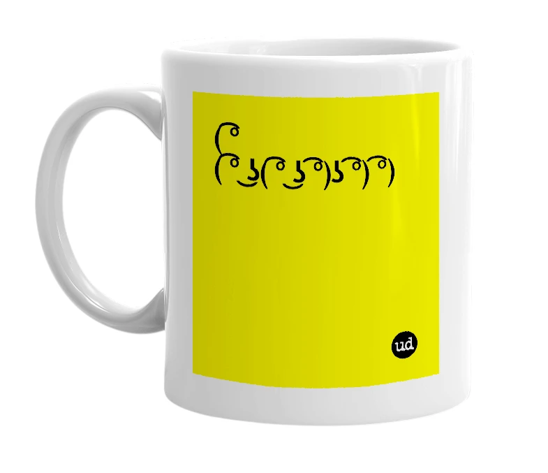 White mug with '( ͡°( ͡° ͜ʖ( ͡° ͜ʖ ͡°)ʖ ͡°) ͡°)' in bold black letters