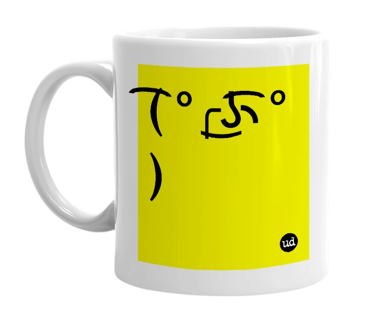 White mug with '( ͡°╭͜ʖ╮͡° )' in bold black letters