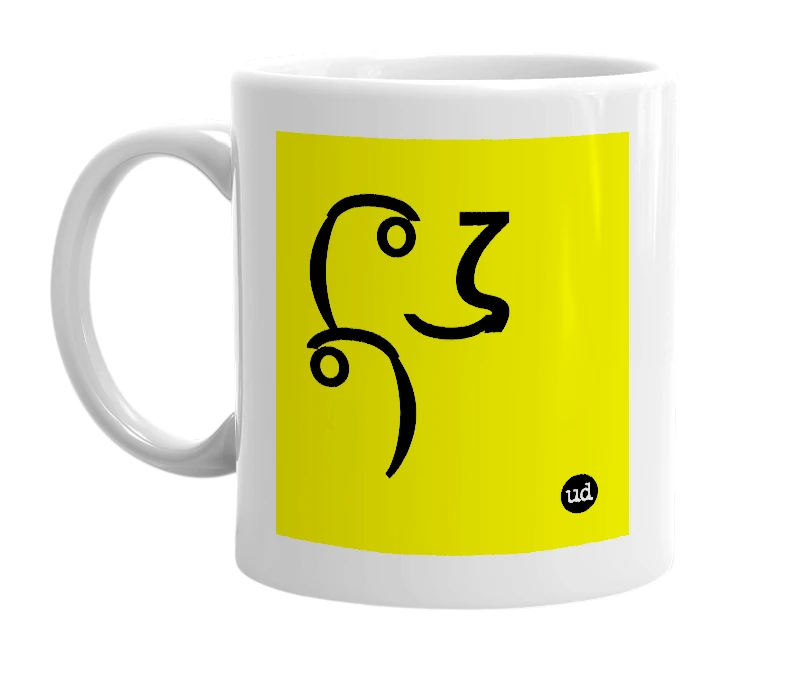 White mug with '( ͡° ͜ζ °͡ )' in bold black letters