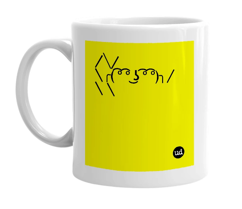 White mug with '/╲/\╭( ͡° ͡° ͜ʖ ͡° ͡°)╮/\ \' in bold black letters