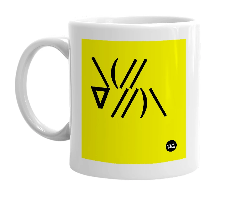 White mug with '\(//∇//)\' in bold black letters