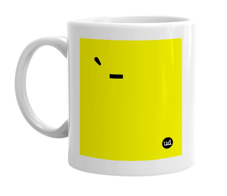 White mug with '`-' in bold black letters