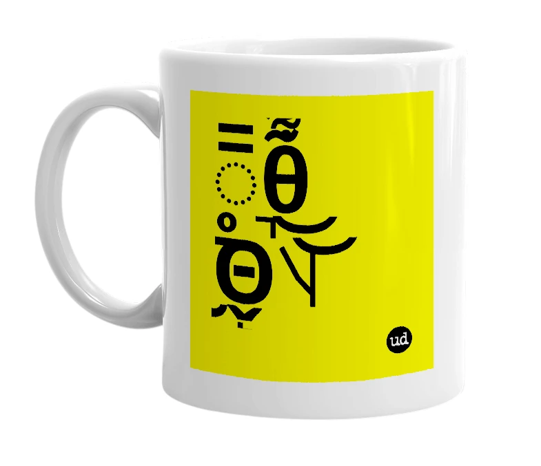 White mug with '̅̅̃̃́θ͋͜͜ ̮̲̄̊Θ̬̙̚˥˧˨' in bold black letters