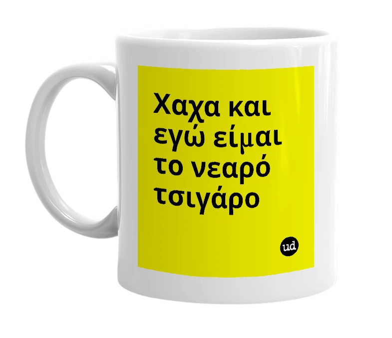 White mug with 'Χαχα και εγώ είμαι το νεαρό τσιγάρο' in bold black letters