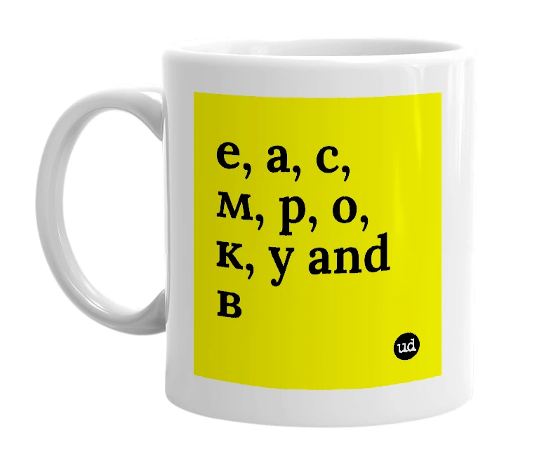 White mug with 'е, а, с, м, р, о, к, у and в' in bold black letters