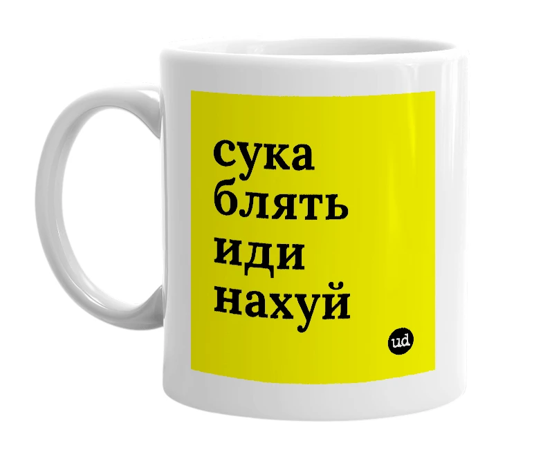 White mug with 'сука блять иди нахуй' in bold black letters