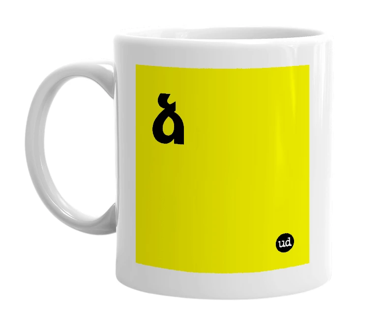 White mug with 'ձ' in bold black letters