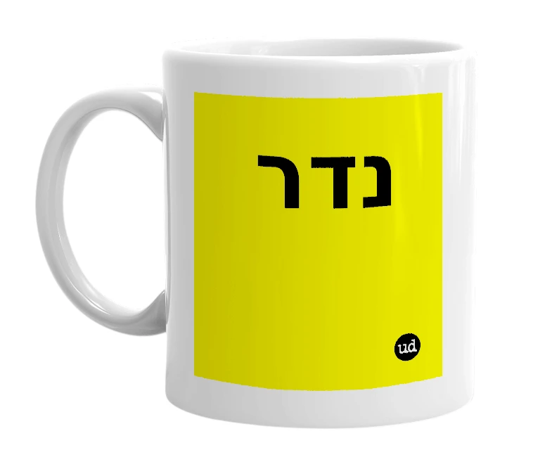 White mug with 'נדר' in bold black letters