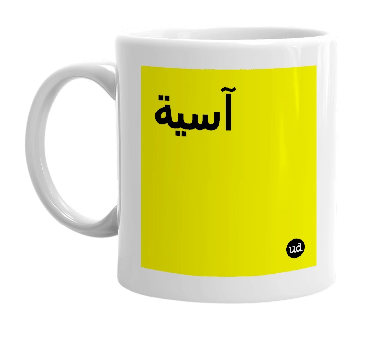 White mug with 'آسية' in bold black letters