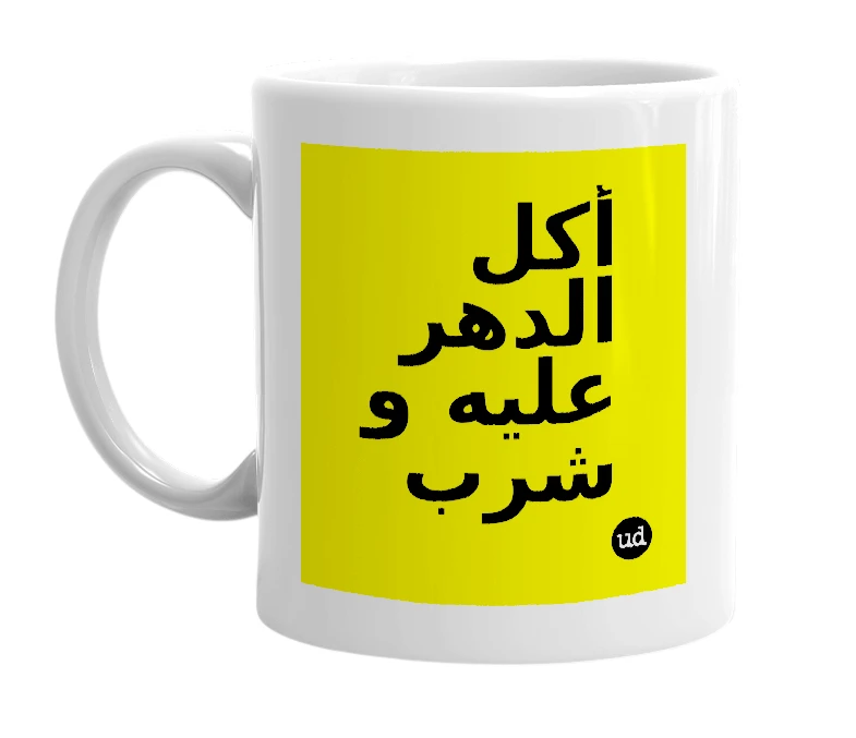 White mug with 'أكل الدهر عليه و شرب' in bold black letters